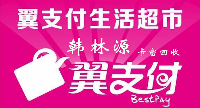 翼支付卡变现